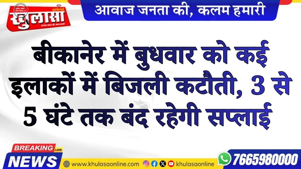 बीकानेर में बुधवार को कई इलाकों में बिजली कटौती, 3 से 5 घंटे तक बंद रहेगी सप्लाई