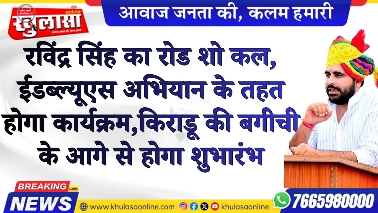 रविंद्र सिंह का रोड शो कल, ईडब्ल्यूएस अभियान के तहत होगा कार्यक्रम,किराडू की बगीची के आगे से होगा शुभारंभ