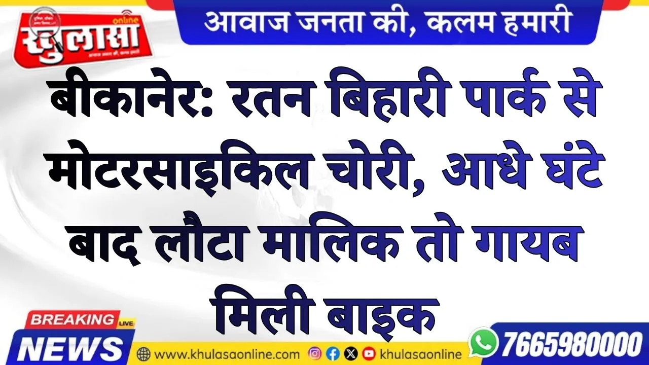 बीकानेर: रतन बिहारी पार्क से मोटरसाइकिल चोरी, आधे घंटे बाद लौटा मालिक तो गायब मिली बाइक
