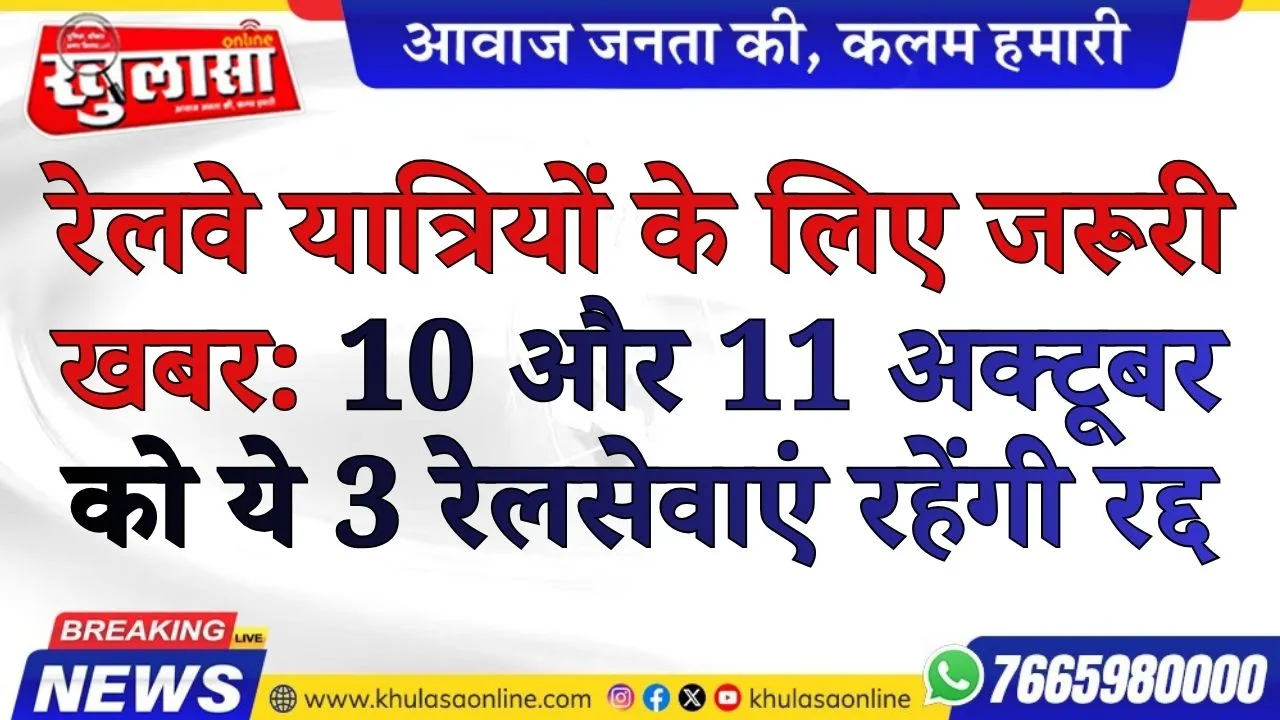 रेलवे यात्रियों के लिए जरूरी खबर: 10 और 11 अक्टूबर को 3 रेलसेवाएं रहेंगी रद्द