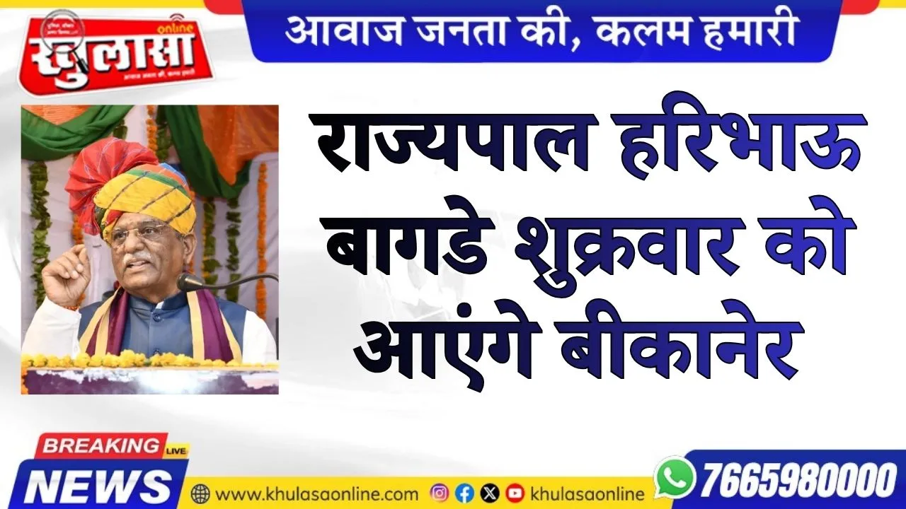 राज्यपाल हरिभाऊ बागडे शुक्रवार को आएंगे बीकानेर
