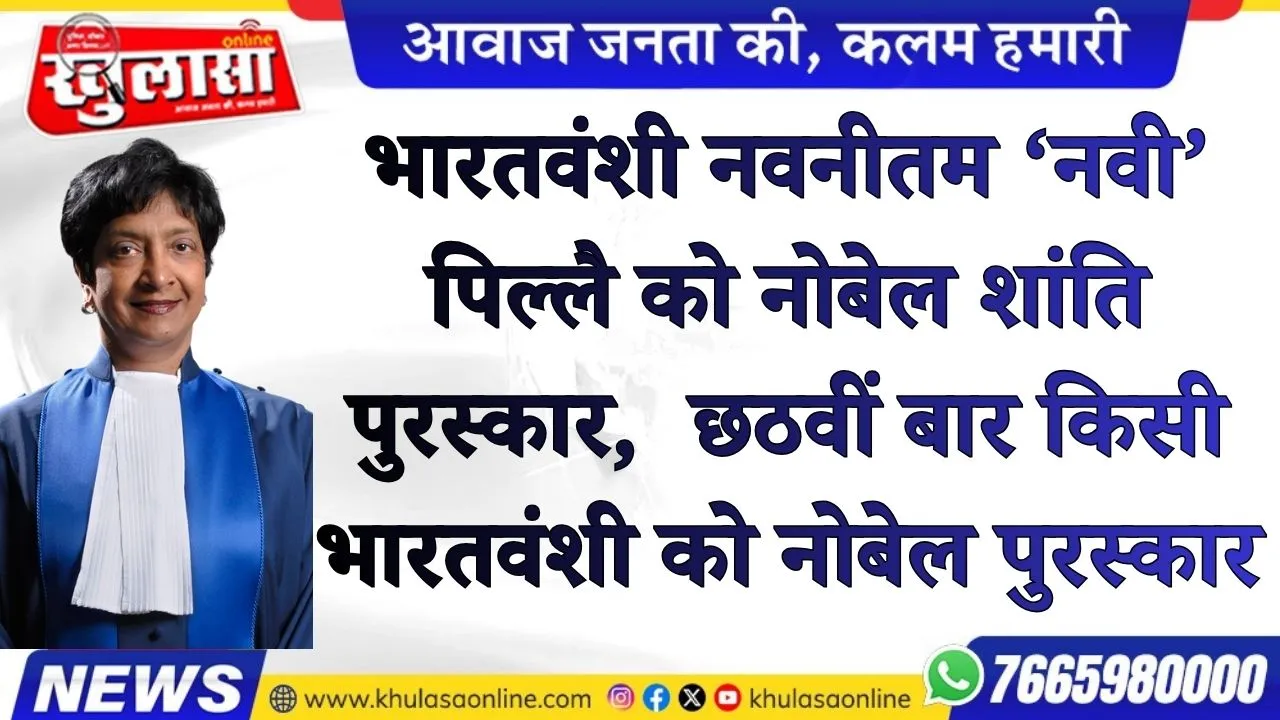 भारतवंशी नवनीतम ‘नवी’ पिल्लै को नोबेल शांति पुरस्कार,  छठवीं बार किसी भारतवंशी को नोबेल पुरस्कार