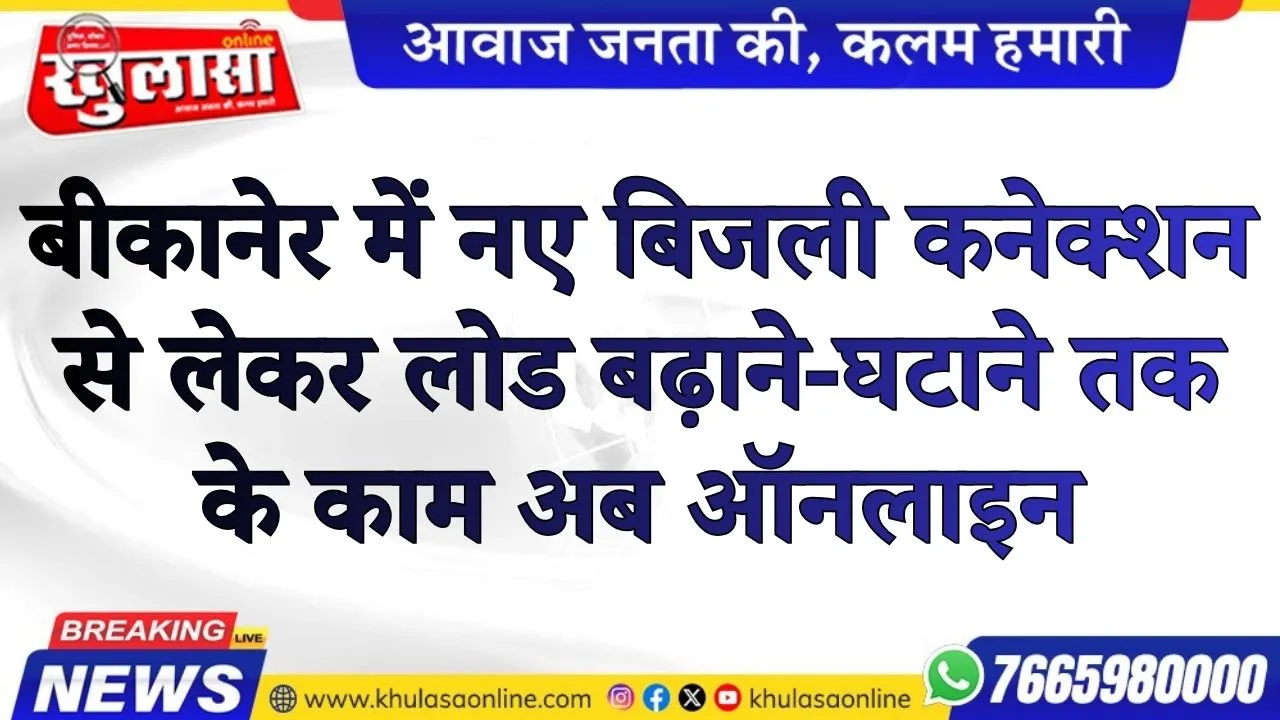बीकानेर में नए बिजली कनेक्शन से लेकर लोड बढ़ाने-घटाने तक के काम अब ऑनलाइन