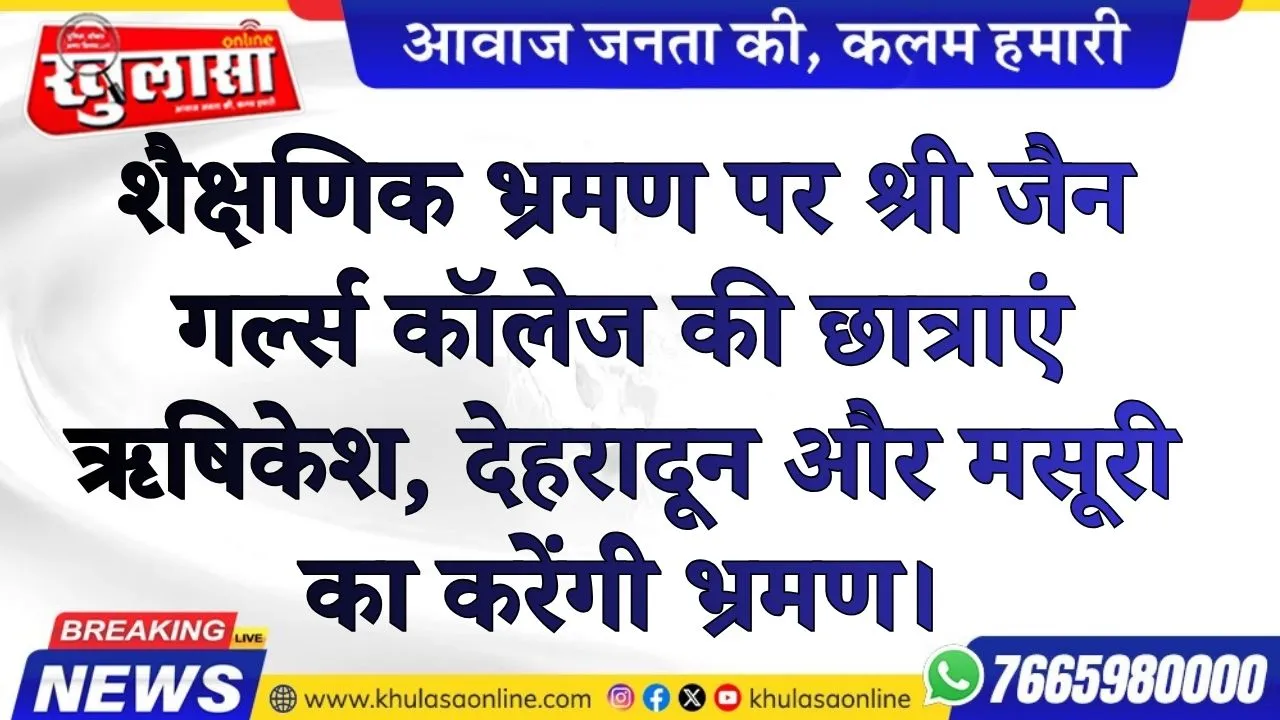 शैक्षणिक भ्रमण पर श्री जैन गर्ल्स कॉलेज की छात्राएं ऋषिकेश, देहरादून और मसूरी का करेंगी भ्रमण।