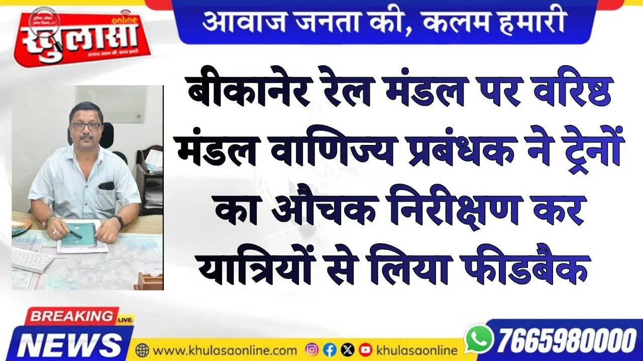 बीकानेर रेल मंडल पर वरिष्ठ मंडल वाणिज्य प्रबंधक ने ट्रेनों का औचक निरीक्षण कर यात्रियों से लिया फीडबैक