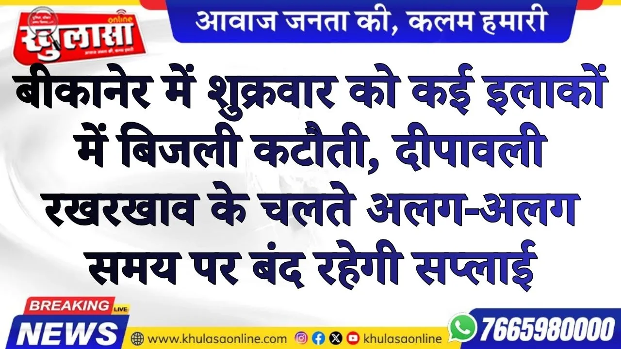 बीकानेर में शुक्रवार को कई इलाकों में बिजली कटौती, दीपावली रखरखाव के चलते अलग-अलग समय पर बंद रहेगी सप्लाई