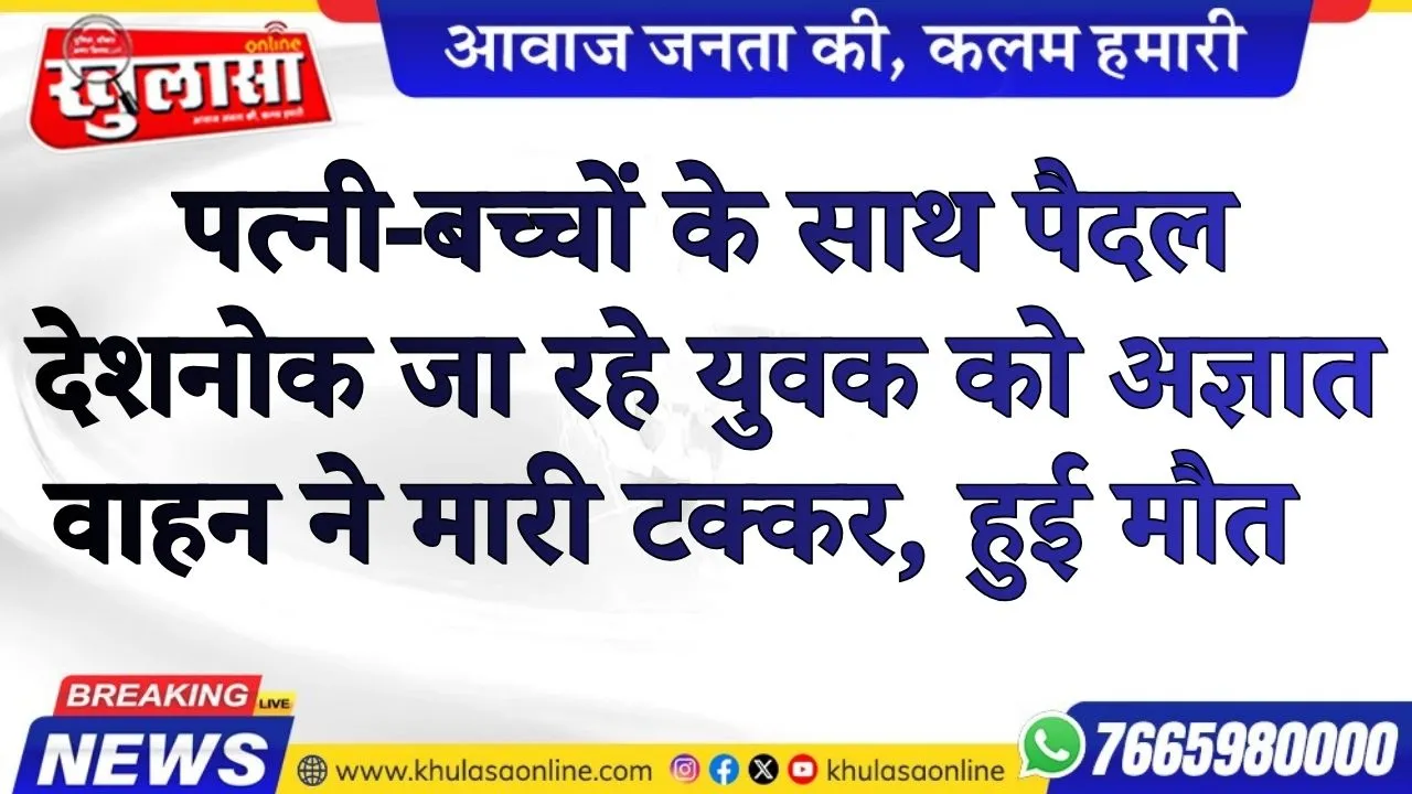 पत्नी-बच्चों के साथ पैदल देशनोक जा रहे युवक को अज्ञात वाहन ने मारी टक्कर, हुई मौत