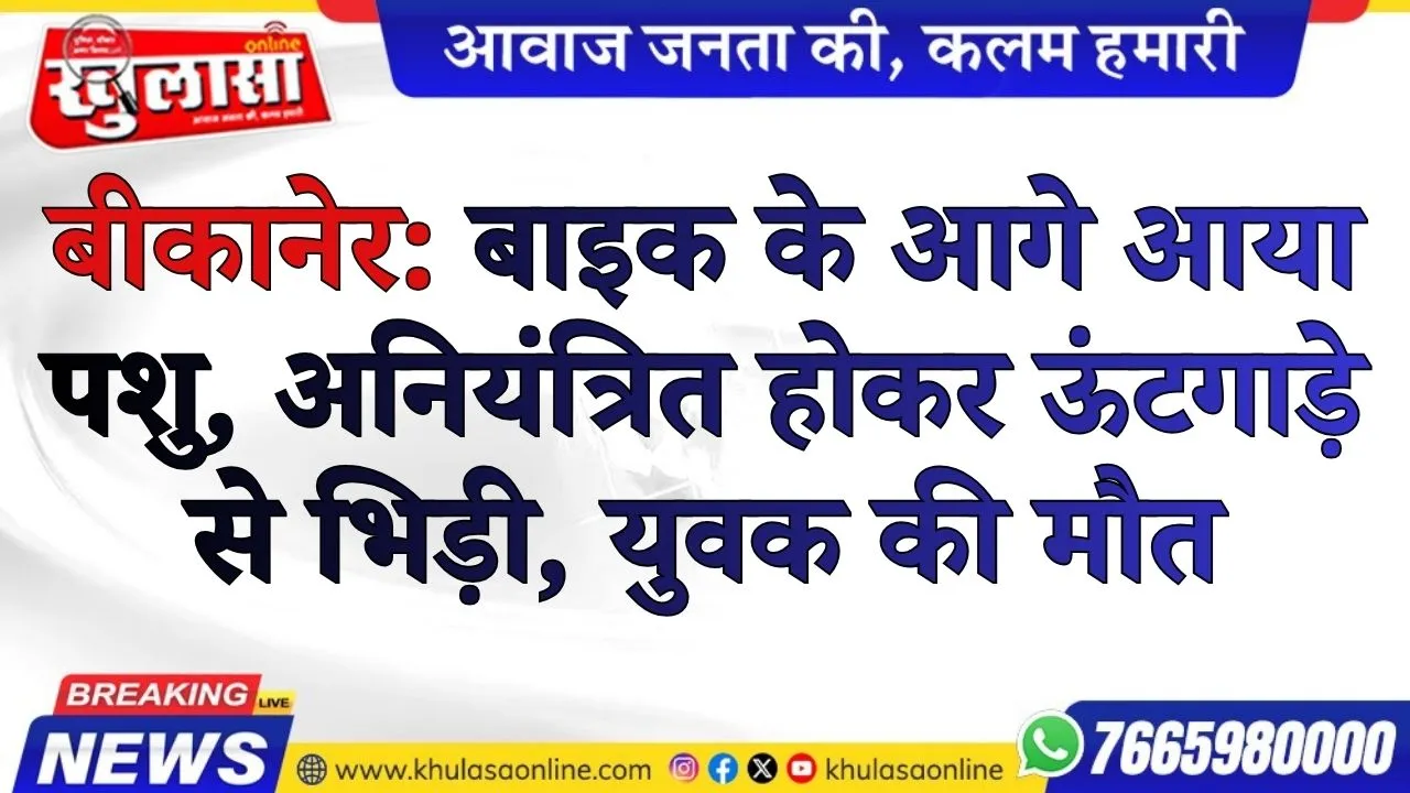 बीकानेर: बाइक के आगे आया पशु, अनियंत्रित होकर ऊंटगाड़े से भिड़ी, युवक की मौत