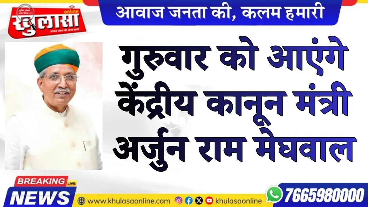 गुरुवार को आएंगे केंद्रीय कानून मंत्री अर्जुन राम मेघवाल