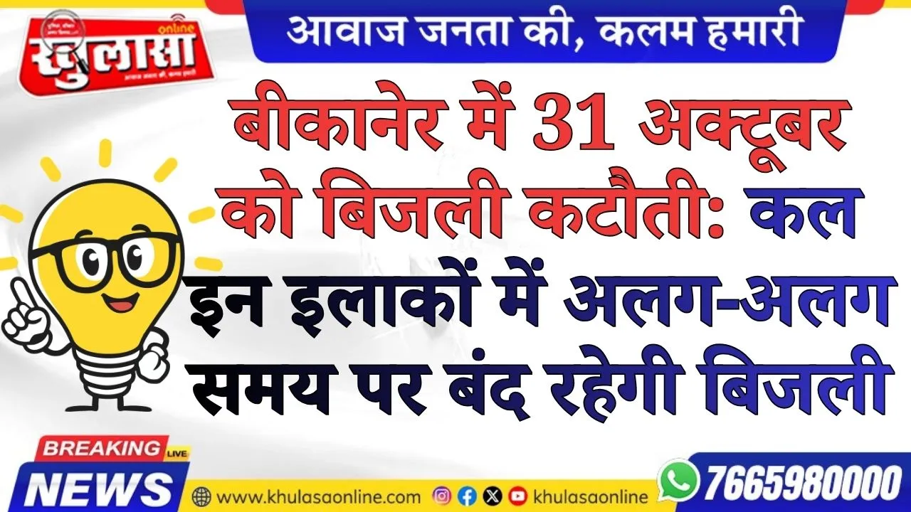 बीकानेर में 31 अक्टूबर को बिजली कटौती: कल इन इलाकों में अलग-अलग समय पर बंद रहेगी बिजली
