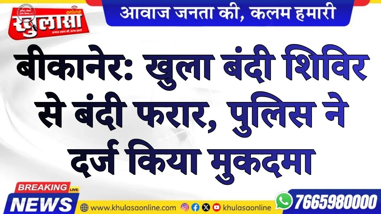 बीकानेर: खुला बंदी शिविर से बंदी फरार, पुलिस ने दर्ज किया मुकदमा