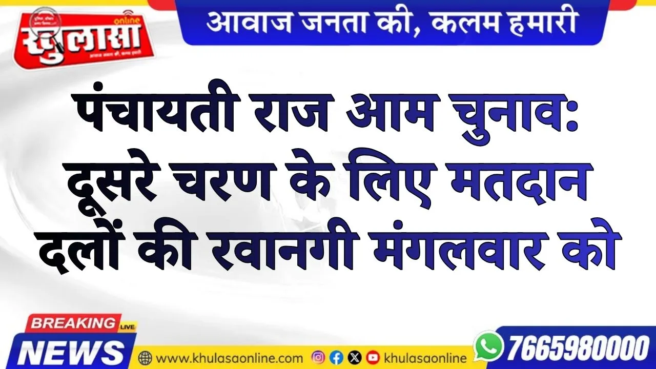 पंचायती राज आम चुनाव: दूसरे चरण के लिए मतदान दलों की रवानगी मंगलवार को