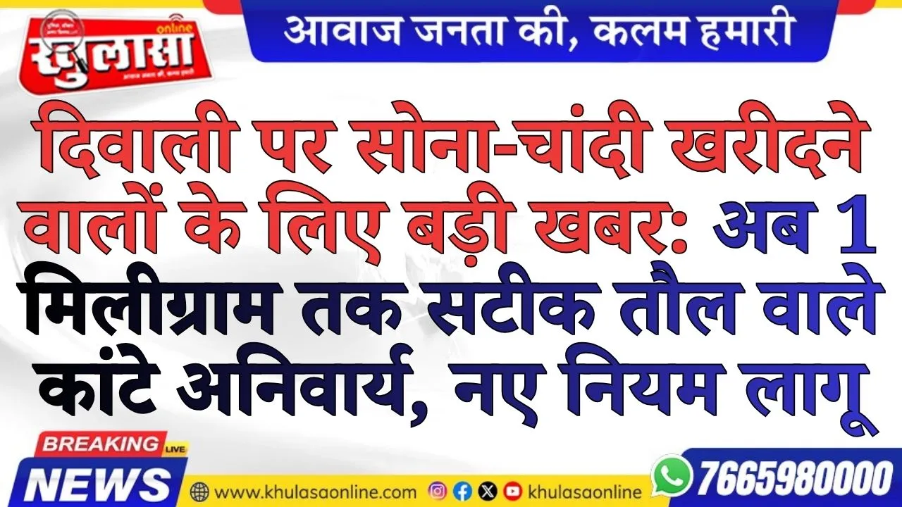 दिवाली पर सोना-चांदी खरीदने वालों के लिए बड़ी खबर: अब 1 मिलीग्राम तक सटीक तौल वाले कांटे अनिवार्य, नए नियम लागू