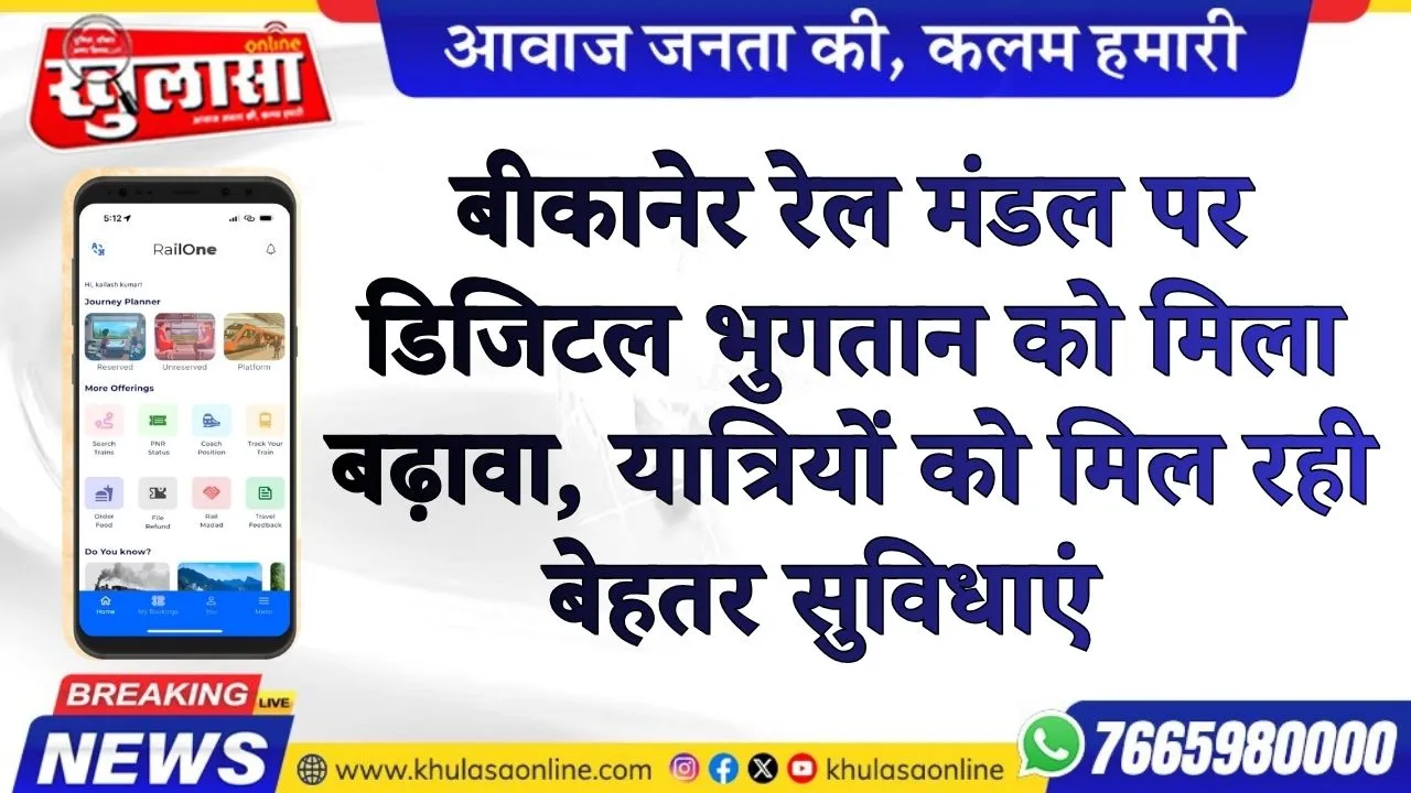 बीकानेर रेल मंडल पर डिजिटल भुगतान को मिला बढ़ावा, यात्रियों को मिल रही बेहतर सुविधाएं