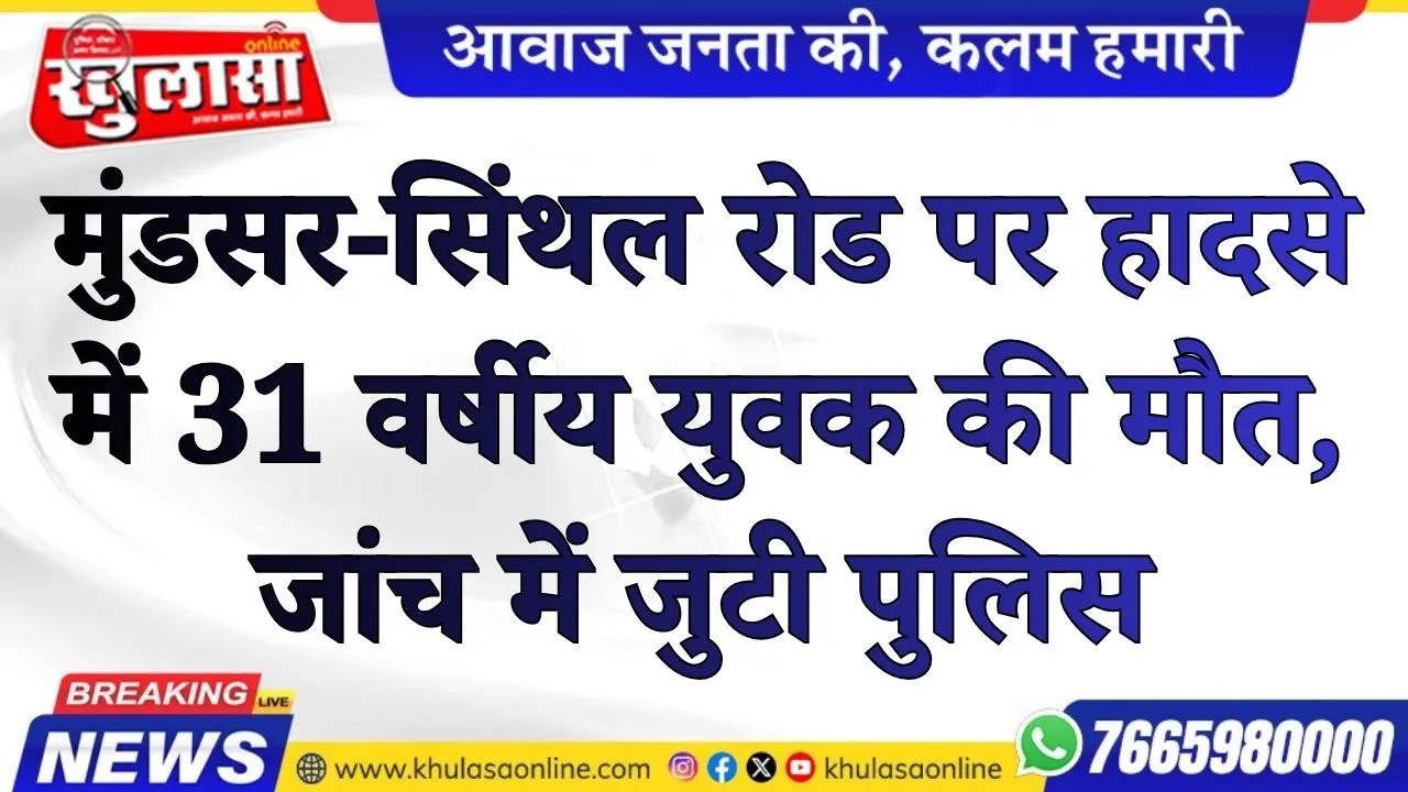 मुंडसर-सिंथल रोड पर हादसे में 31 वर्षीय युवक की मौत, जांच में जुटी पुलिस