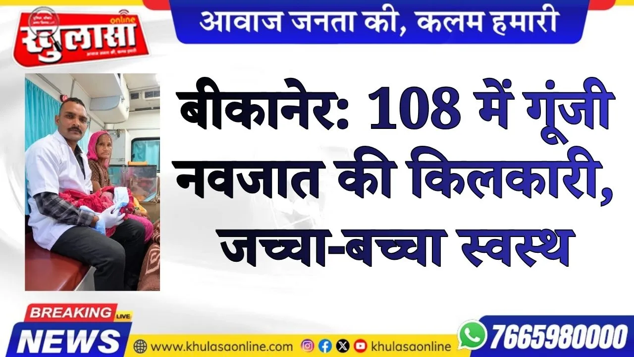 बीकानेर: 108 में गूंजी नवजात की किलकारी, जच्चा-बच्चा स्वस्थ
