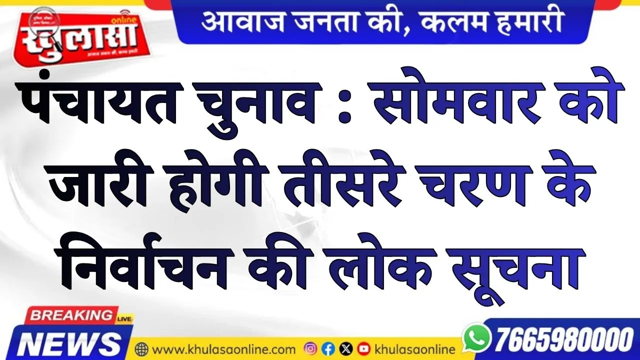 पंचायत राज आम चुनाव : सोमवार को जारी होगी तीसरे चरण के निर्वाचन की लोक सूचना