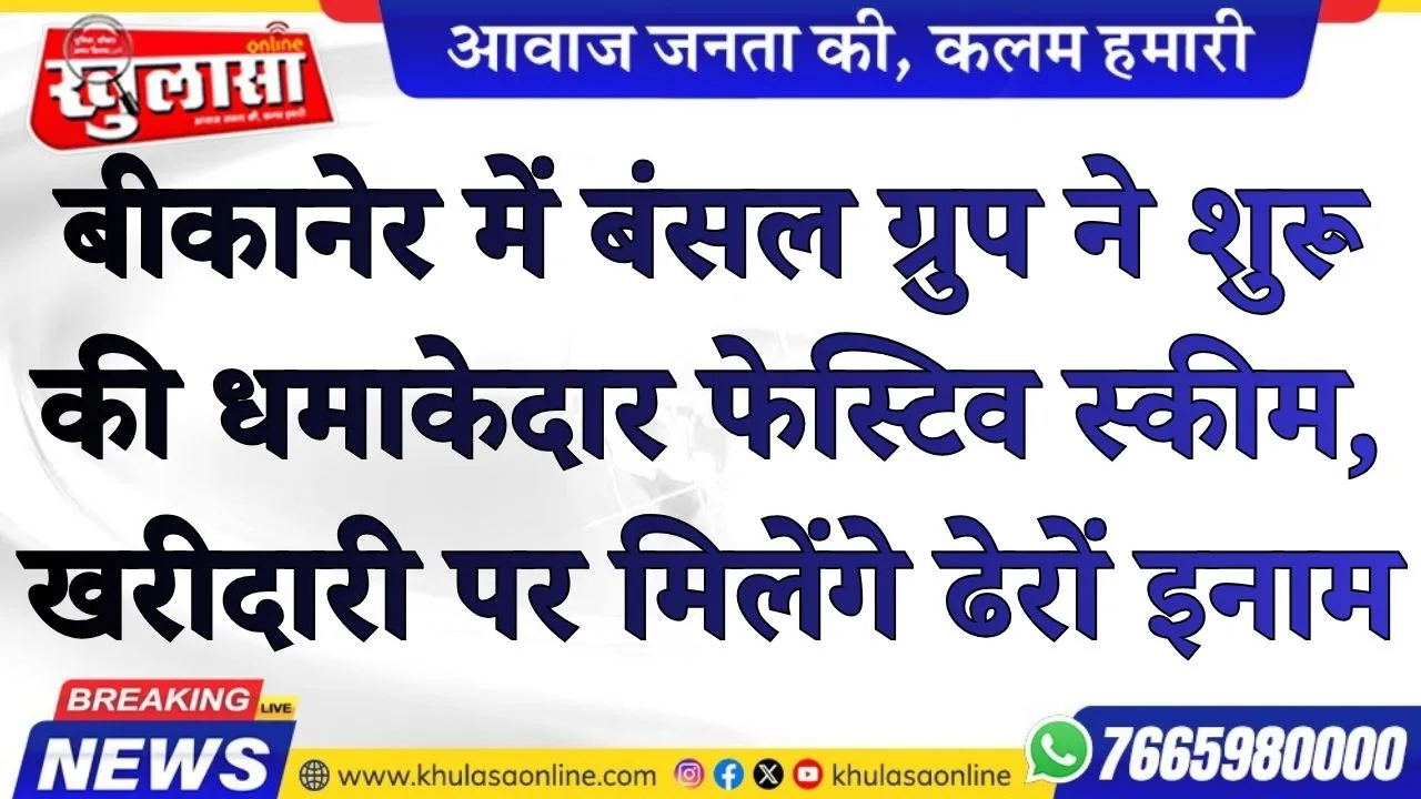 बीकानेर में बंसल ग्रुप ने शुरू की धमाकेदार फेस्टिव स्कीम, खरीदारी पर मिलेंगे ढेरों इनाम