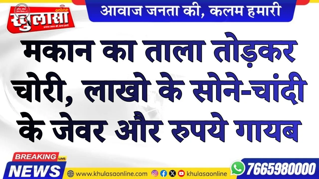 बीकानेर: मकान का ताला तोड़कर चोरी, लाखो के सोने-चांदी के जेवर और रुपये गायब