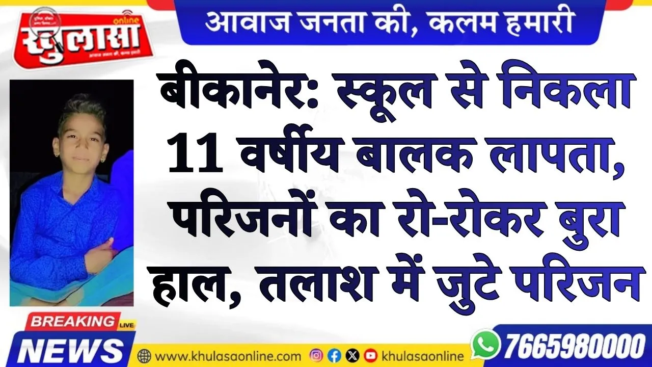 बीकानेर: स्कूल से निकला 11 वर्षीय बालक लापता, परिजनों का रो-रोकर बुरा हाल; तलाश में जुटे परिजन