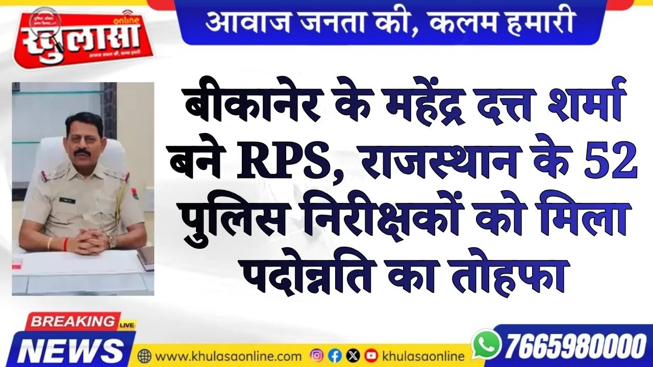बीकानेर के महेंद्र दत्त शर्मा बने RPS, राजस्थान के 52 पुलिस निरीक्षकों को मिला पदोन्नति का तोहफा