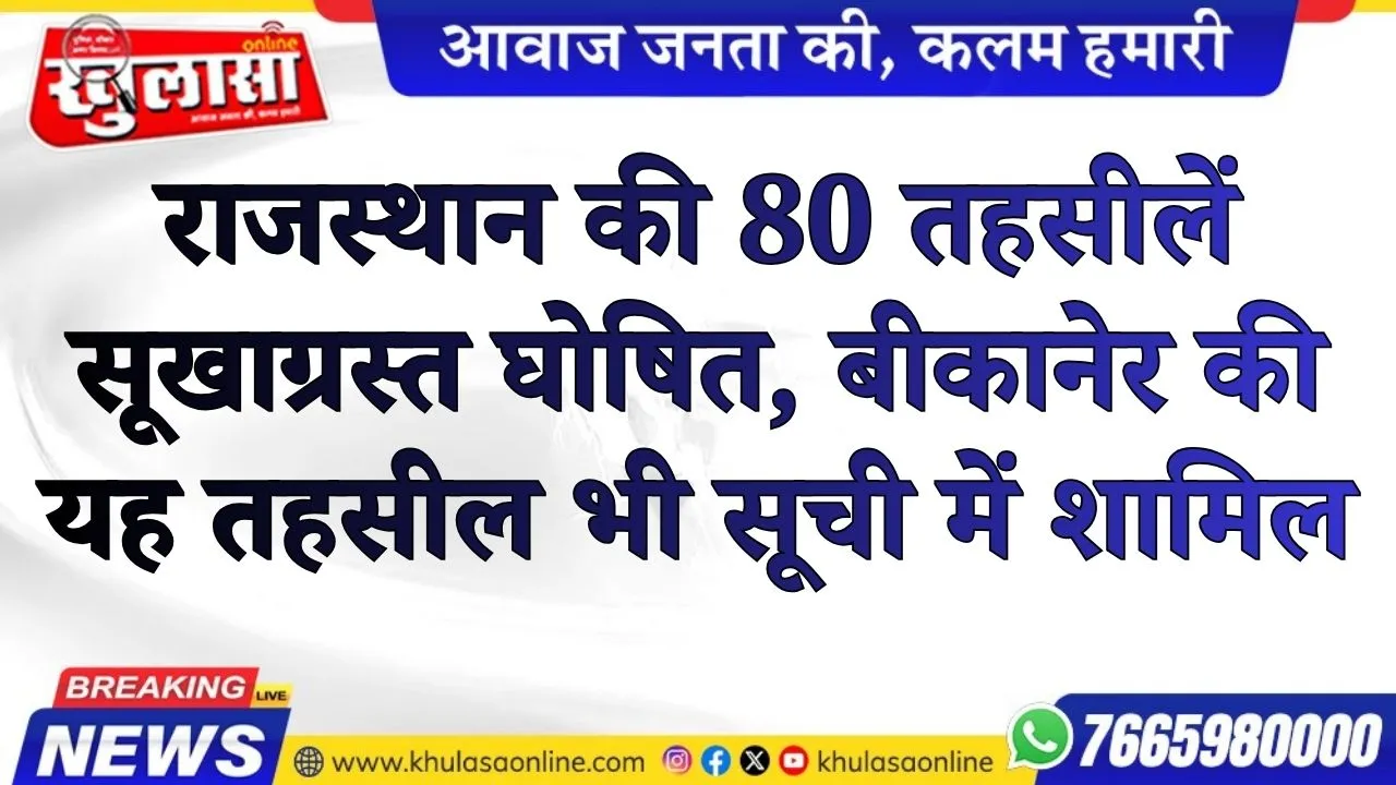 राजस्थान की 80 तहसीलें सूखाग्रस्त घोषित, बीकानेर की यह तहसील भी सूची में शामिल