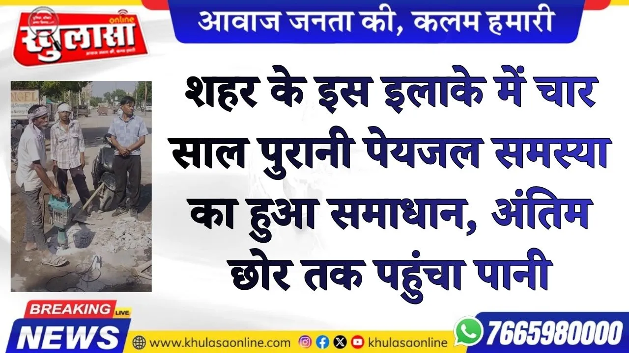 शहर के इस इलाके में चार साल पुरानी पेयजल समस्या का हुआ समाधान, अंतिम छोर तक पहुंचा पानी