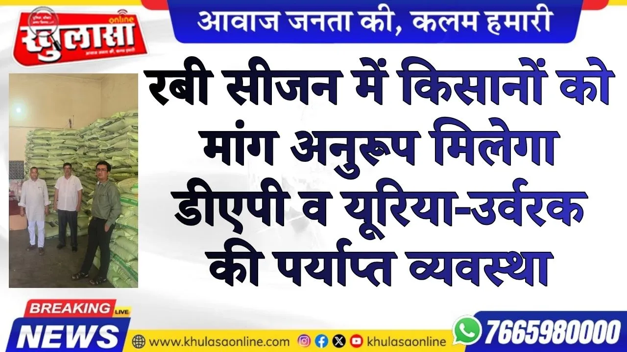 रबी सीजन में किसानों को मांग अनुरूप मिलेगा डीएपी व यूरिया-उर्वरक की पर्याप्त व्यवस्था