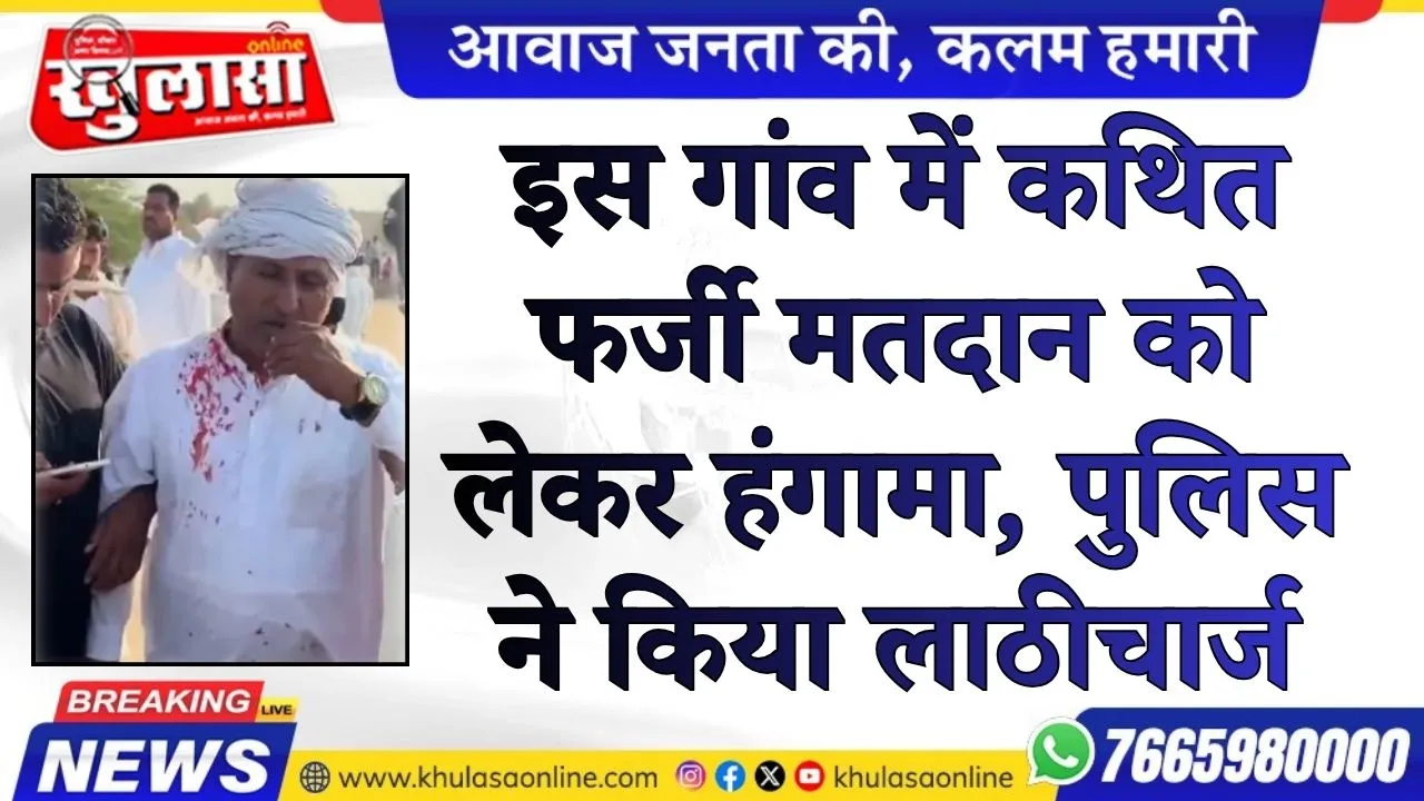 इस गांव में कथित फर्जी मतदान को लेकर हंगामा, पुलिस ने किया लाठीचार्ज