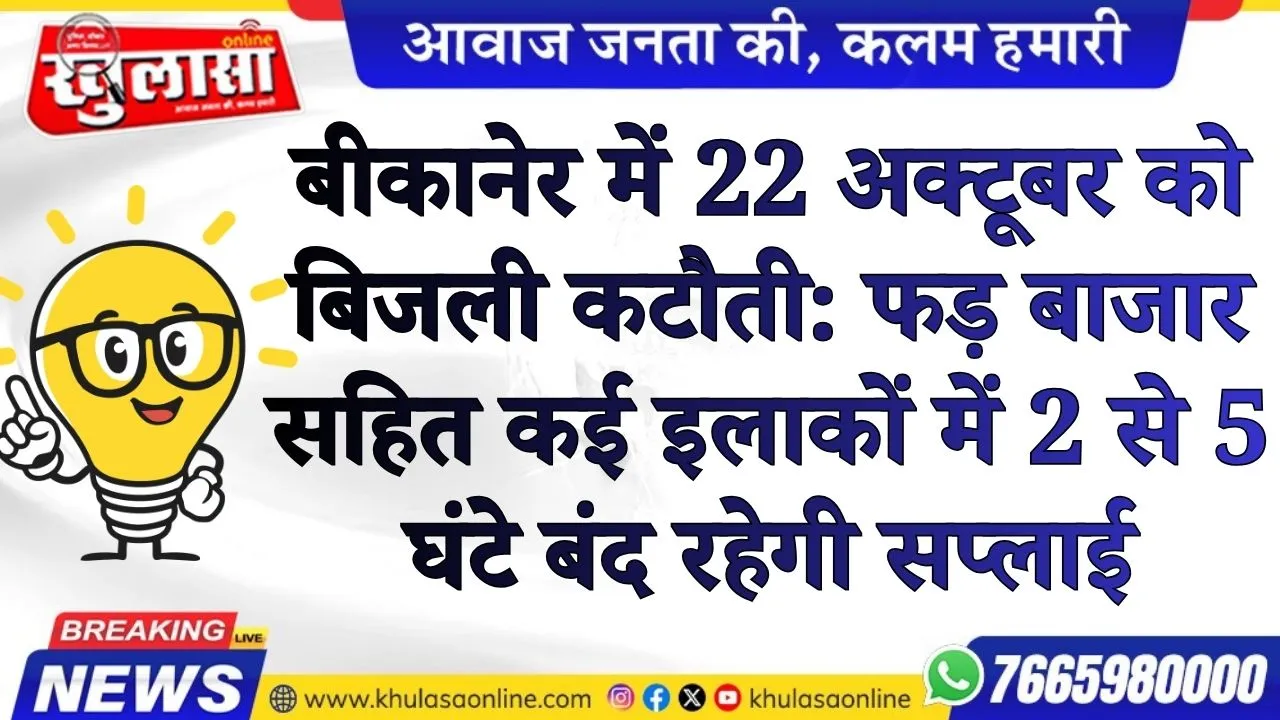 बीकानेर में 22 अक्टूबर को बिजली कटौती: फड़ बाजार सहित कई इलाकों में 2 से 5 घंटे बंद रहेगी सप्लाई