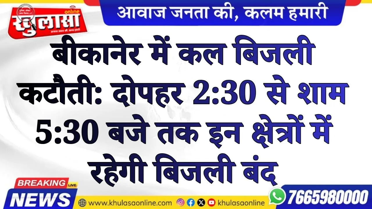 बीकानेर में कल बिजली कटौती: दोपहर 2:30 से शाम 5:30 बजे तक इन क्षेत्रों में रहेगी बिजली बंद