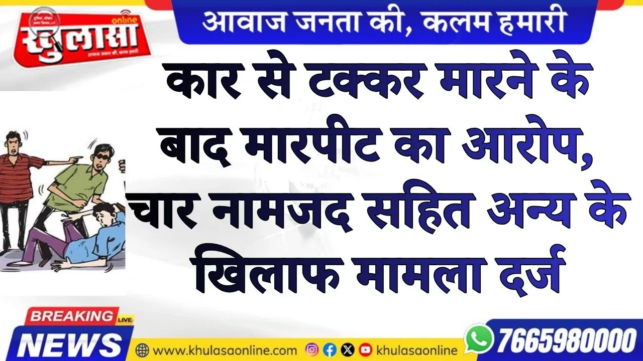 बीकानेर: कार से टक्कर मारने के बाद मारपीट का आरोप, चार नामजद सहित अन्य के खिलाफ मामला दर्ज