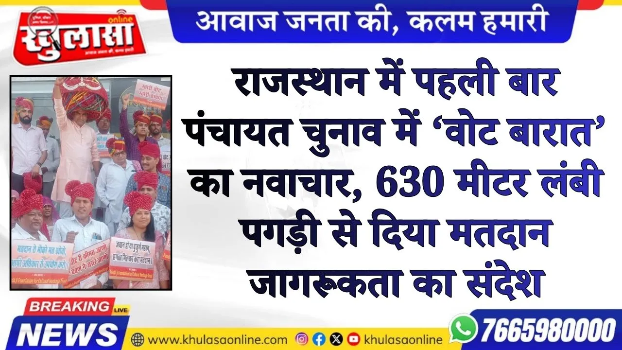 राजस्थान में पहली बार पंचायत चुनाव में ‘वोट बारात’ का नवाचार, 630 मीटर लंबी पगड़ी से दिया मतदान जागरूकता का संदेश