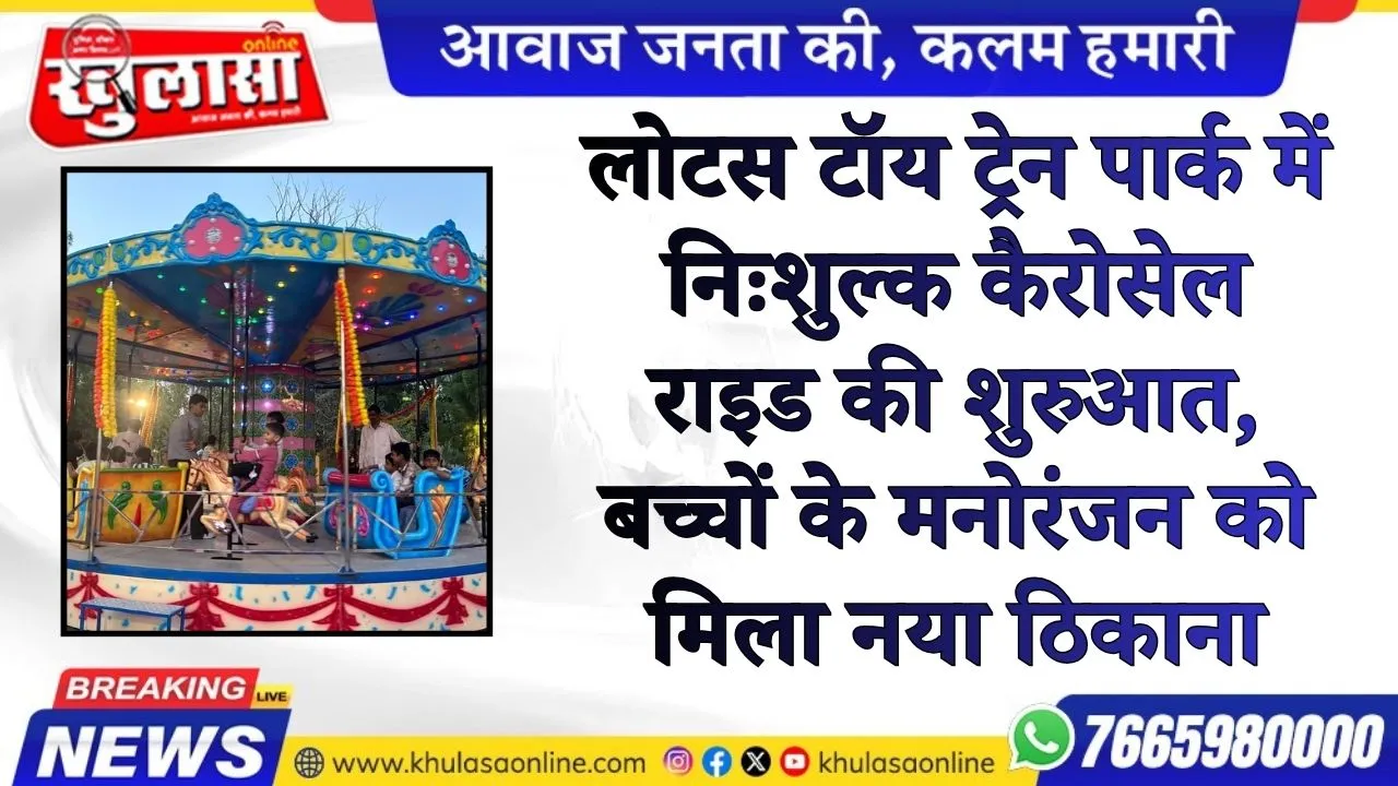 लोटस टॉय ट्रेन पार्क में निःशुल्क कैरोसेल राइड की शुरुआत, बच्चों के मनोरंजन को मिला नया ठिकाना