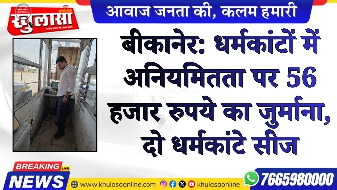 बीकानेर: धर्मकांटों में अनियमितता पर 56 हजार रुपये का जुर्माना, दो धर्मकांटे सीज