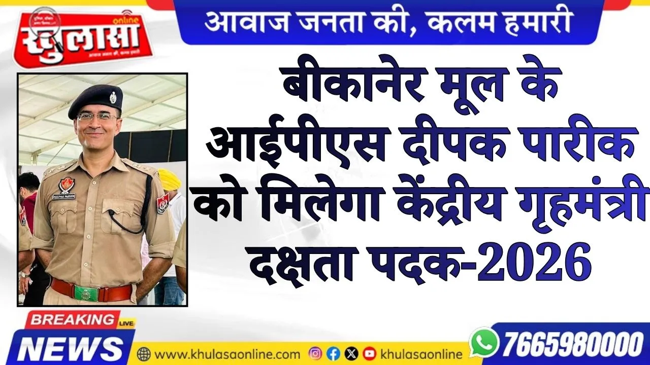 बीकानेर मूल के आईपीएस दीपक पारीक को मिलेगा केंद्रीय गृहमंत्री दक्षता पदक-2026