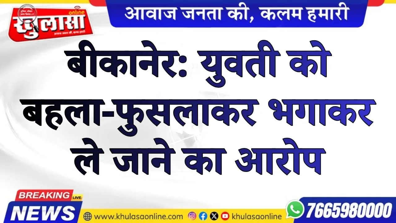 बीकानेर: युवती को बहला-फुसलाकर भगाकर ले जाने का आरोप