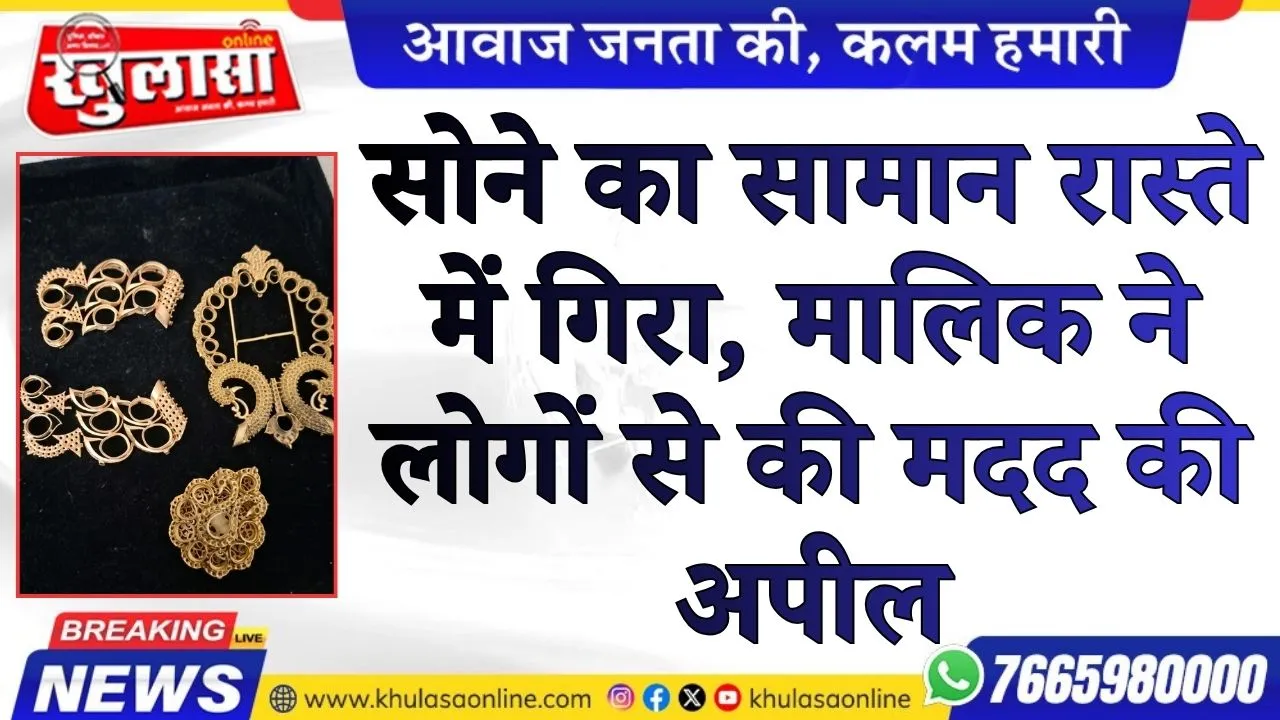 सोने का सामान रास्ते में गिरा, मालिक ने लोगों से की मदद की अपील