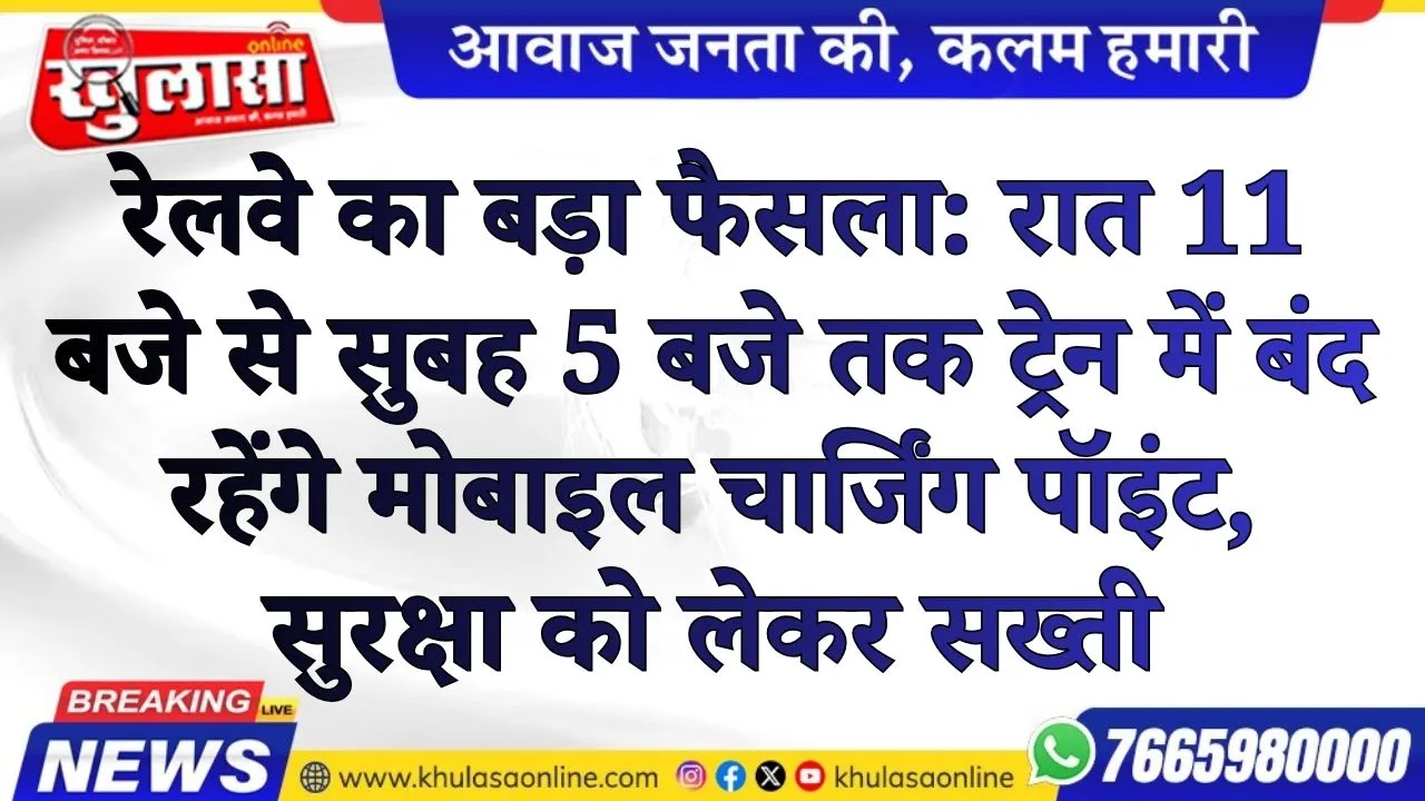 रेलवे का बड़ा फैसला: रात 11 बजे से सुबह 5 बजे तक ट्रेन में बंद रहेंगे मोबाइल चार्जिंग पॉइंट, सुरक्षा को लेकर सख्ती