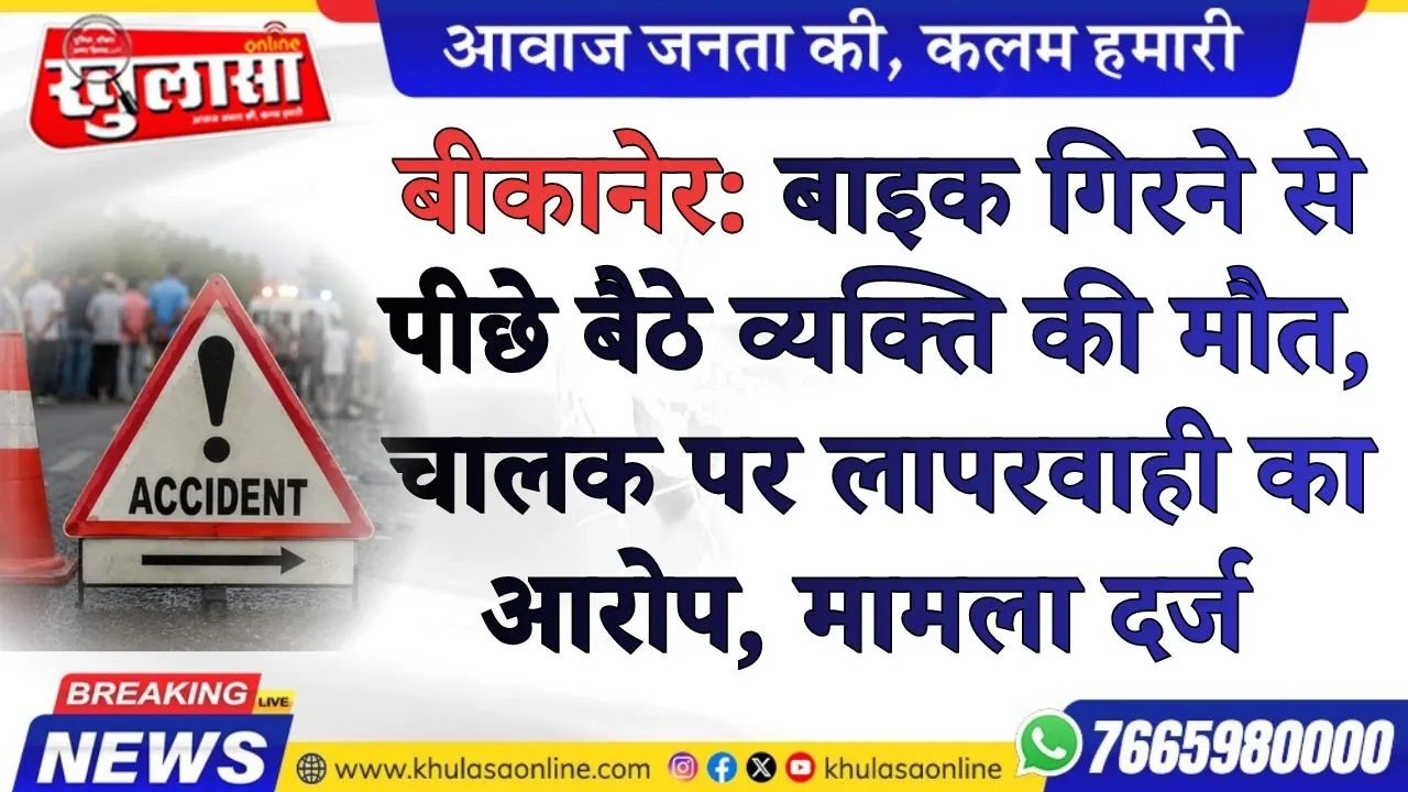 बीकानेर: बाइक गिरने से पीछे बैठे व्यक्ति की मौत, चालक पर लापरवाही का आरोप, मामला दर्ज