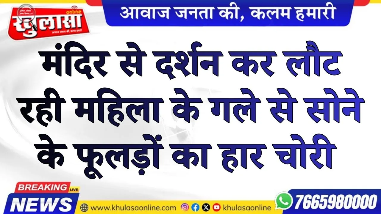 मंदिर से दर्शन कर लौट रही महिला के गले से सोने के फूलड़ों का हार चोरी