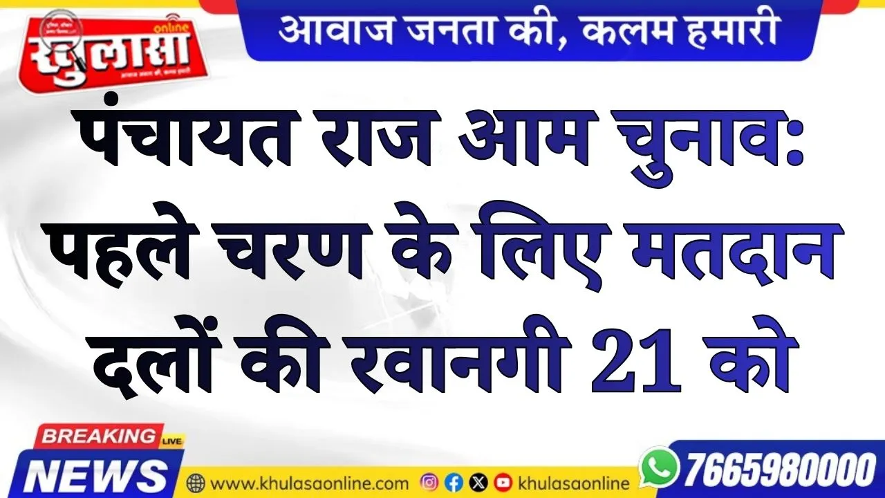 पंचायत राज आम चुनाव: पहले चरण के लिए मतदान दलों की रवानगी 21 को