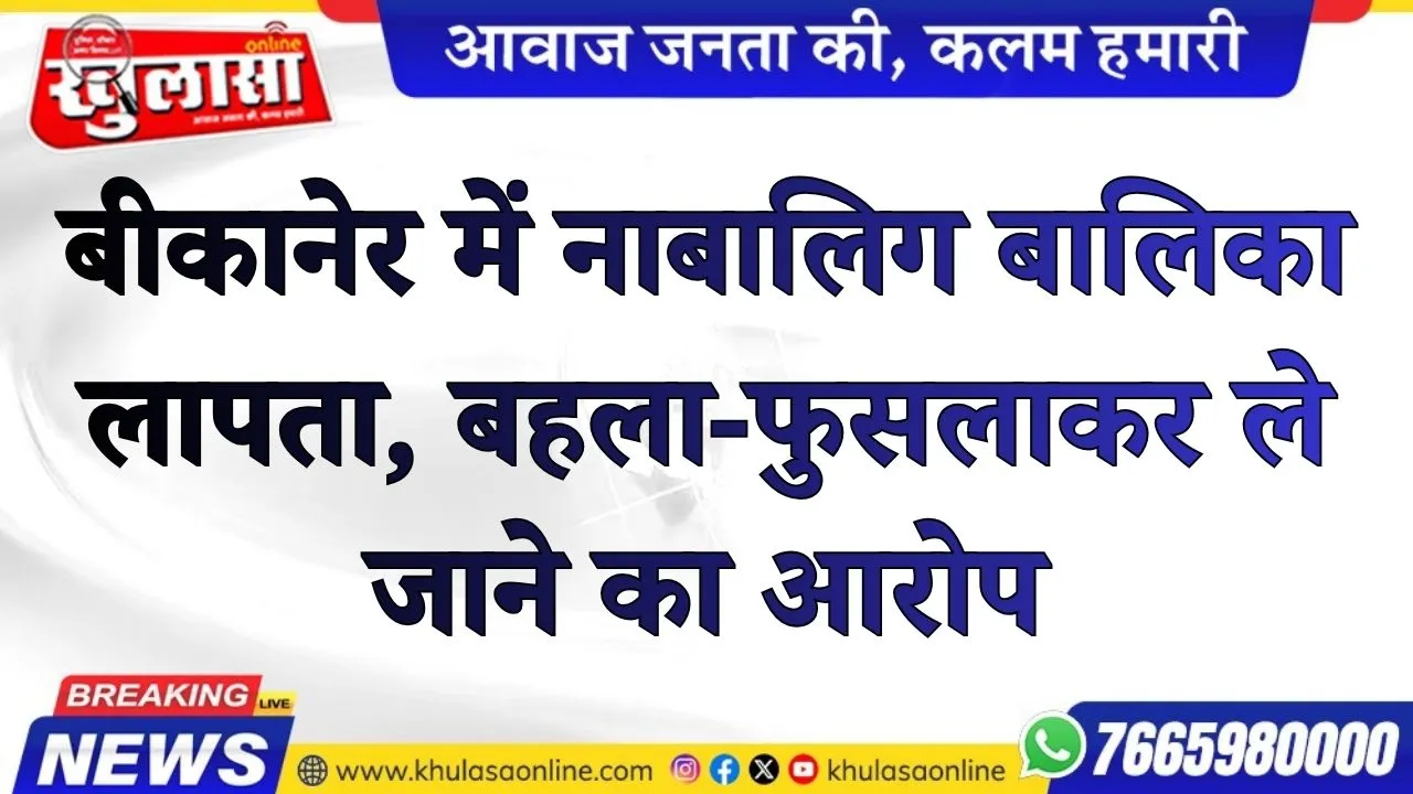 बीकानेर में नाबालिग बालिका लापता, बहला-फुसलाकर ले जाने का आरोप