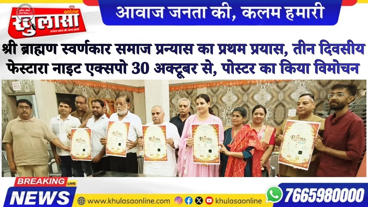 श्री ब्राह्मण स्वर्णकार समाज प्रन्यास का प्रथम प्रयास, तीन दिवसीय फेस्टारा नाइट एक्सपो 30 अक्टूबर से, पोस्टर का किया विमोचन