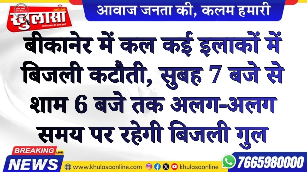 बीकानेर में कल कई इलाकों में बिजली कटौती, सुबह 7 बजे से शाम 6 बजे तक अलग-अलग समय पर रहेगी बिजली गुल