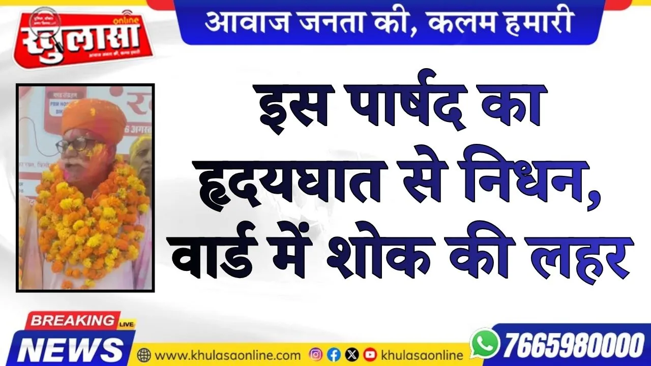इस पार्षद का हृदयघात से निधन, वार्ड  में शोक की लहर