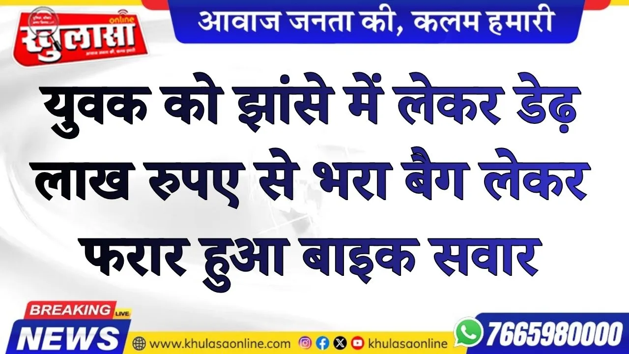 युवक को झांसे में लेकर डेढ़ लाख रुपए से भरा बैग लेकर फरार हुआ बाइक सवार