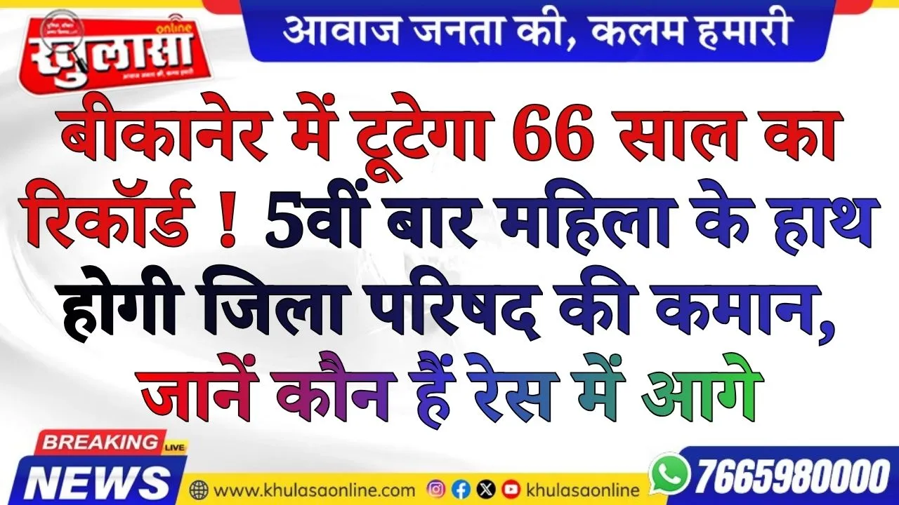 बीकानेर में टूटेगा 66 साल का रिकॉर्ड ! 5वीं बार महिला के हाथ होगी जिला परिषद की कमान, जानें कौन हैं रेस में आगे