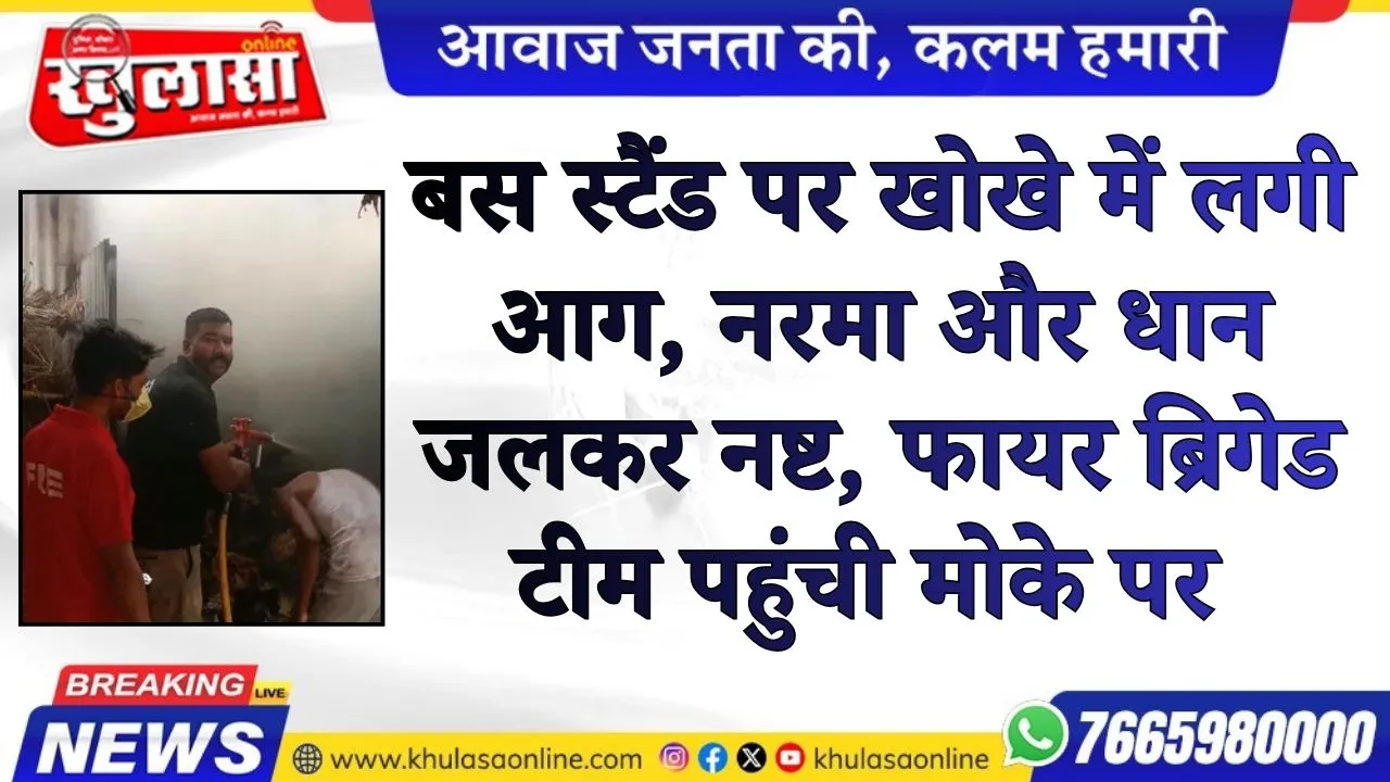 बस स्टैंड पर खोखे में लगी आग, नरमा और धान जलकर नष्ट, फायर ब्रिगेड टीम पहुंची मोके पर
