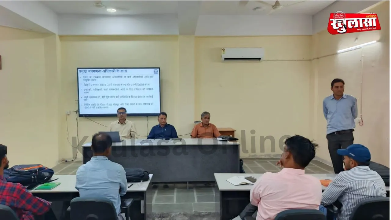 जनगणना-2027 के द्वितीय चरण के लिए नियमित एवं तकनीकी सहायकों का प्रशिक्षण आयोजित